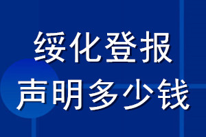 綏化登報聲明多少錢_綏化登報遺失聲明多少錢