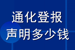 通化登報(bào)聲明多少錢_通化登報(bào)遺失聲明多少錢