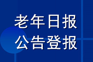 老年日報公告登報_老年日報公告登報電話