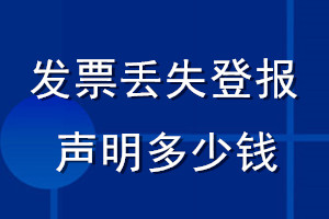 發(fā)票丟失登報(bào)聲明多少錢_登發(fā)票遺失聲明多少錢