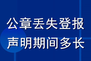 公章丟失登報聲明期間多長