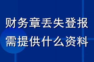 財務章丟失登報需提供什么資料