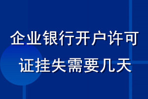 企業銀行開戶許可證掛失需要幾天