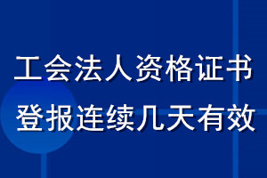 工會法人資格證書登報連續幾天有效