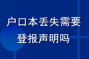 戶口本丟失需要登報聲明嗎