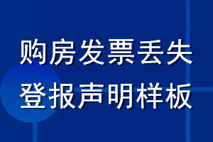 購房發票丟失登報聲明樣板