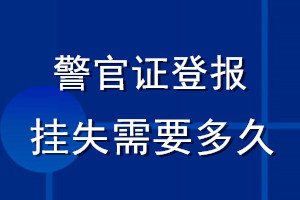 警官證登報(bào)掛失需要多久