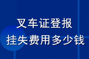 叉車證登報掛失費用多少錢