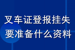 叉車證登報掛失要準備什么資料