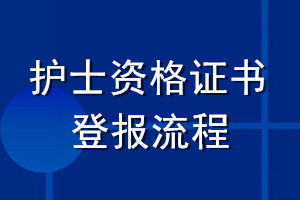 護士資格證書登報流程