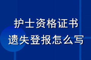 護士資格證書遺失登報怎么寫