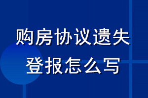 購房協議遺失登報怎么寫