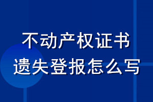 不動產權證書遺失登報怎么寫
