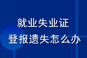 就業失業證登報遺失怎么辦