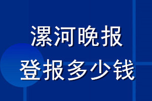 漯河晚報(bào)登報(bào)多少錢_漯河晚報(bào)登報(bào)掛失費(fèi)用