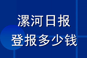 漯河日報登報多少錢_漯河日報登報掛失費用