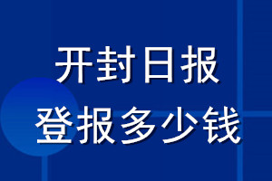 開封日?qǐng)?bào)登報(bào)多少錢_開封日?qǐng)?bào)登報(bào)掛失費(fèi)用