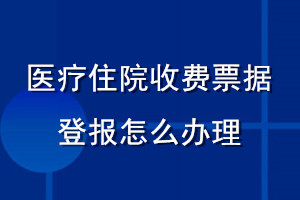 醫療住院收費票據登報怎么辦理流程