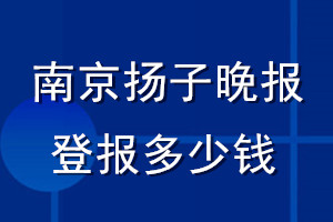 南京揚子晚報登報多少錢_南京揚子晚報登報掛失費用