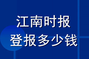 江南時(shí)報(bào)登報(bào)多少錢(qián)_江南時(shí)報(bào)登報(bào)掛失費(fèi)用