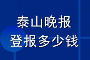 泰山晚報登報多少錢_泰山晚報登報掛失費用