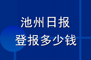 池州日報(bào)登報(bào)多少錢_池州日報(bào)登報(bào)掛失費(fèi)用