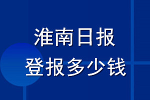 淮南日報登報多少錢_淮南日報登報掛失費用