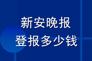 新安晚報登報多少錢_新安晚報登報掛失費用