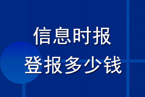 信息時報登報多少錢_信息時報登報掛失費用