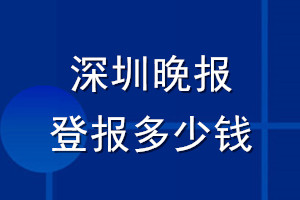 深圳晚報(bào)登報(bào)多少錢_深圳晚報(bào)登報(bào)掛失費(fèi)用
