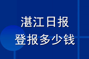湛江日?qǐng)?bào)登報(bào)多少錢(qián)_湛江日?qǐng)?bào)登報(bào)掛失費(fèi)用