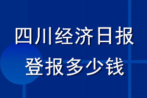 四川經(jīng)濟日報登報多少錢_四川經(jīng)濟日報登報掛失費用
