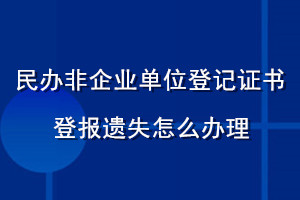 民辦非企業(yè)單位登記證書登報遺失怎么辦理