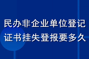 民辦非企業單位登記證書掛失登報要多久