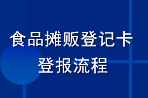 食品攤販登記卡登報流程