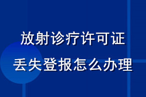 放射診療許可證丟失登報怎么辦理