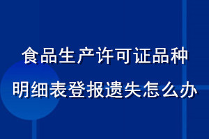 食品生產許可證品種明細表登報遺失怎么辦