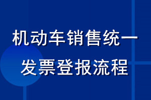 機動車銷售統一發票登報流程