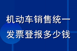 機動車銷售統一發票登報多少錢