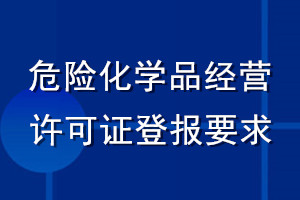 危險化學品經(jīng)營許可證登報要求