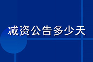 減資公告多少天