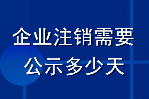 企業(yè)注銷需要公示多少天
