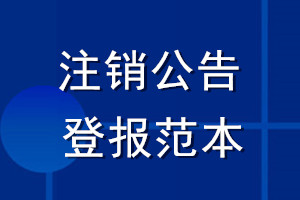 注銷(xiāo)公告登報(bào)范本