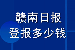 贛南日?qǐng)?bào)登報(bào)多少錢(qián)_贛南日?qǐng)?bào)登報(bào)掛失費(fèi)用