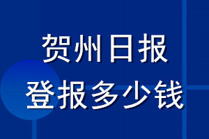 賀州日報登報多少錢_賀州日報登報掛失費(fèi)用