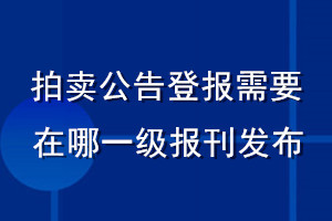 拍賣公告登報需要在哪一級報刊發(fā)布