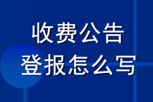 收費公告登報怎么寫