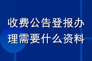 收費公告登報辦理需要什么資料