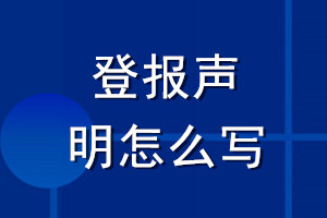 登報聲明怎么寫