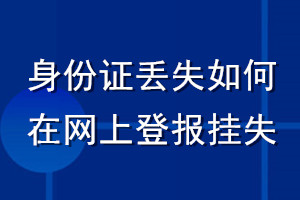 身份證丟失如何在網上登報掛失